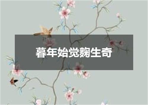 暮年始觉麴生奇
