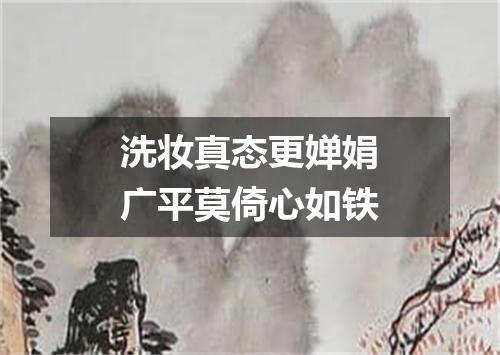 洗妆真态更婵娟广平莫倚心如铁