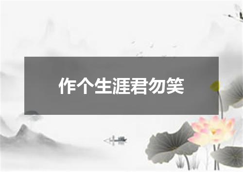 作个生涯君勿笑