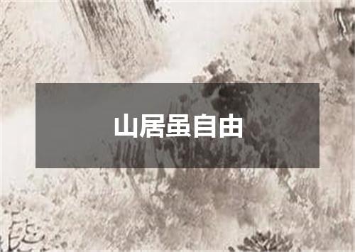 山居虽自由