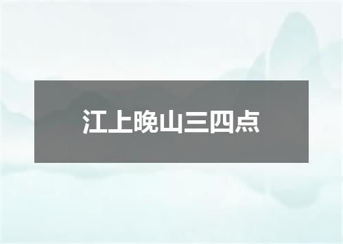 江上晚山三四点