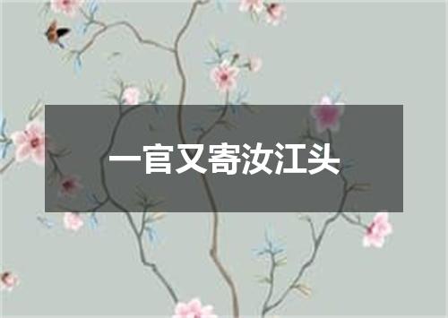 一官又寄汝江头