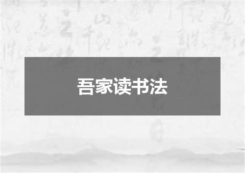 吾家读书法