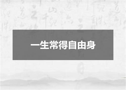 一生常得自由身