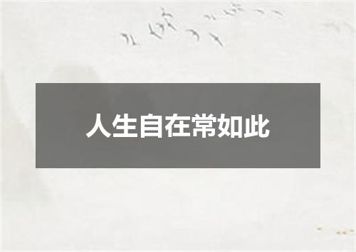 人生自在常如此