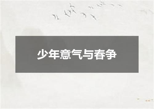 少年意气与春争