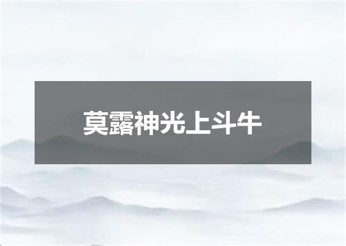 莫露神光上斗牛
