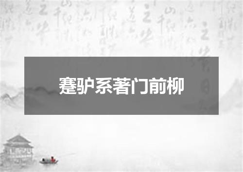 蹇驴系著门前柳