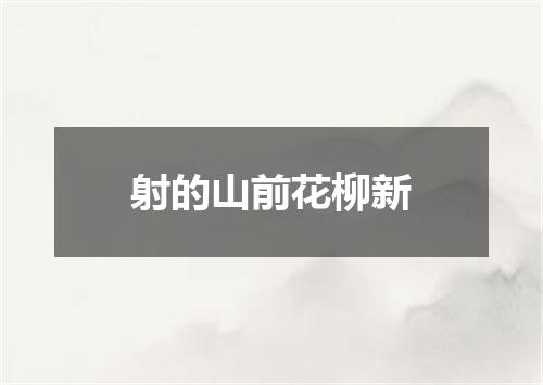 射的山前花柳新