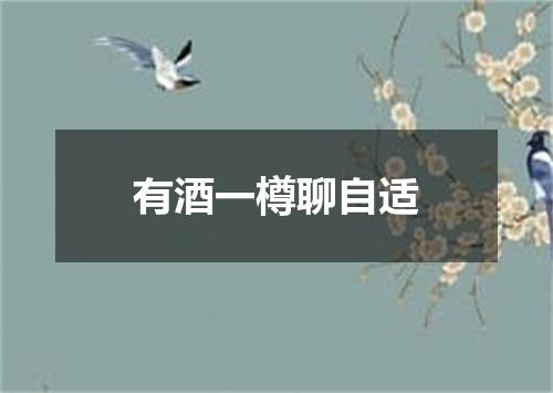 有酒一樽聊自适