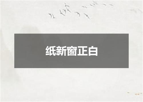纸新窗正白