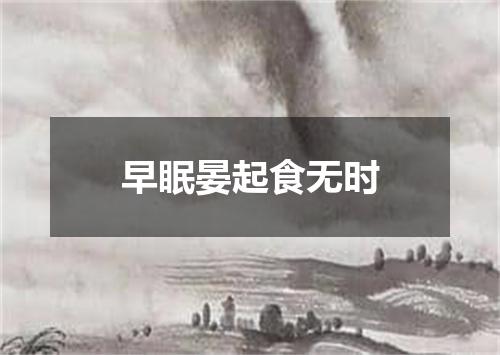 早眠晏起食无时