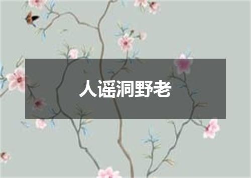 人谣洞野老