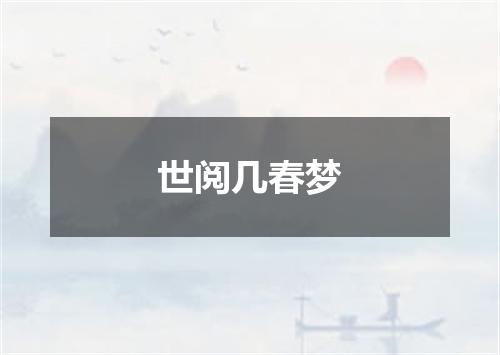 世阅几春梦