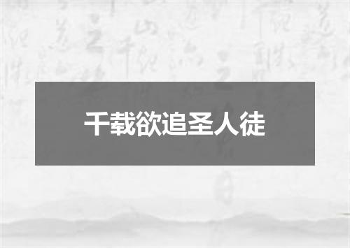 千载欲追圣人徒