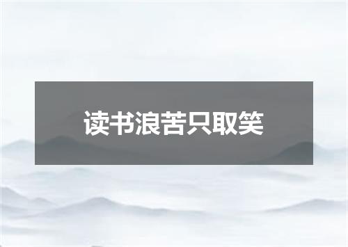 读书浪苦只取笑