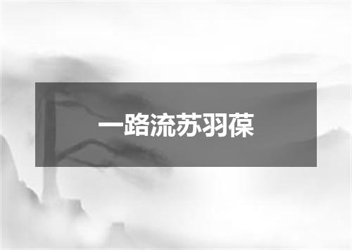 一路流苏羽葆