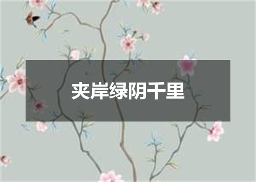 夹岸绿阴千里