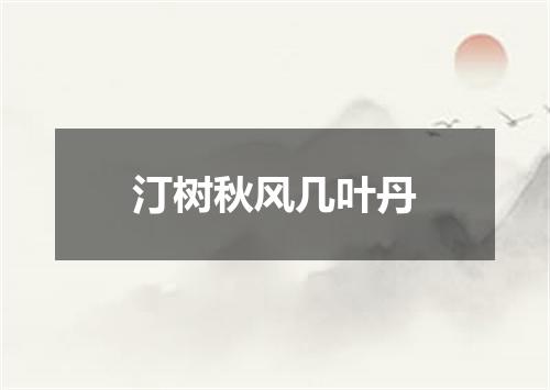 汀树秋风几叶丹