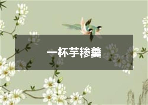 一杯芋糁羹
