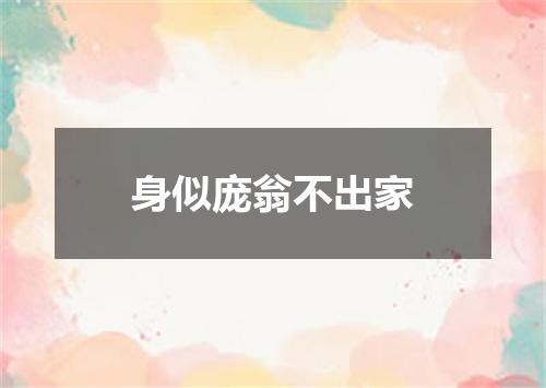 身似庞翁不出家