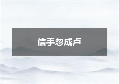信手忽成卢