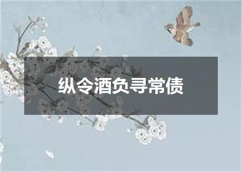纵令酒负寻常债