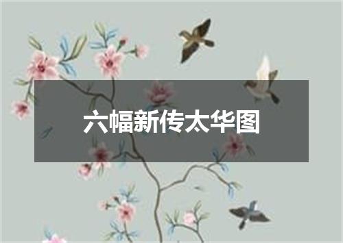 六幅新传太华图