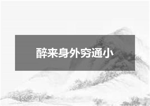 醉来身外穷通小