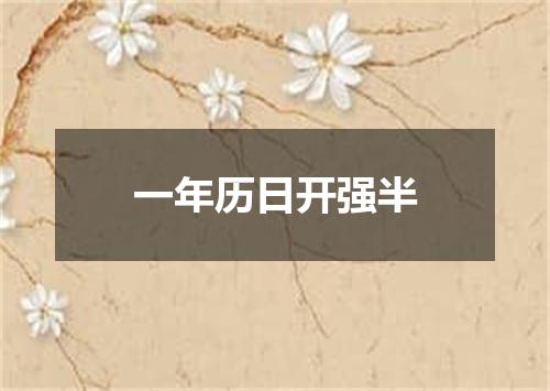 一年历日开强半