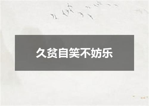 久贫自笑不妨乐