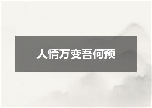 人情万变吾何预