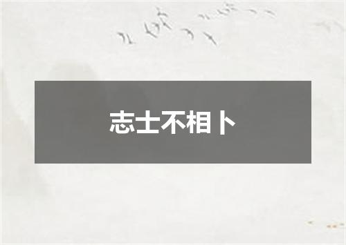 志士不相卜