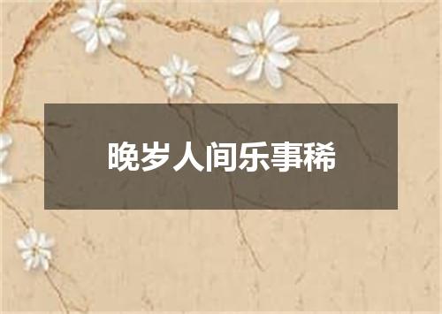 晚岁人间乐事稀