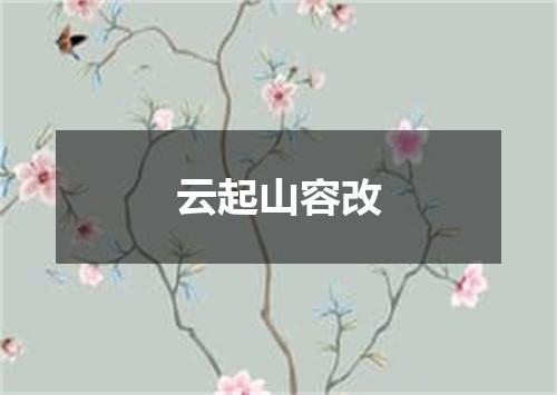 云起山容改