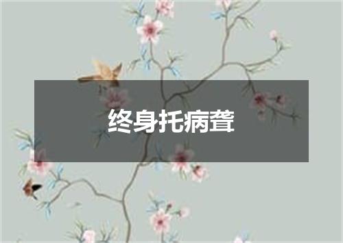 终身托病聋