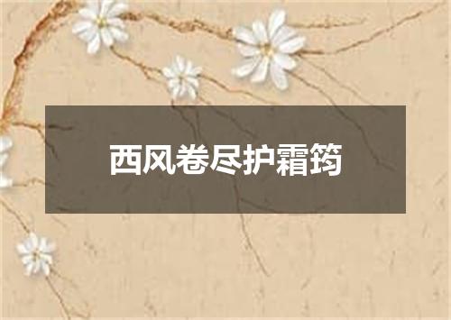西风卷尽护霜筠