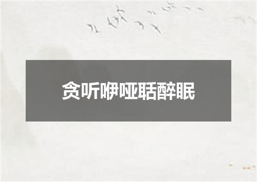 贪听咿哑聒醉眠