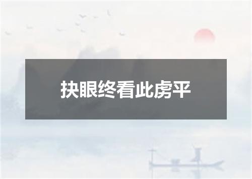 抉眼终看此虏平