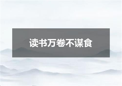 读书万卷不谋食