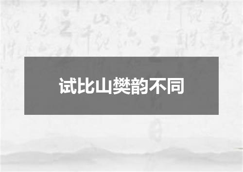 试比山樊韵不同