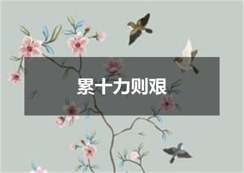 累十力则艰