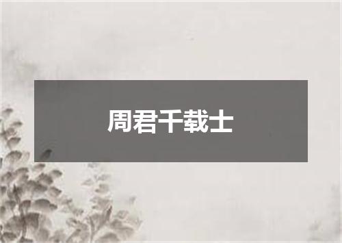 周君千载士