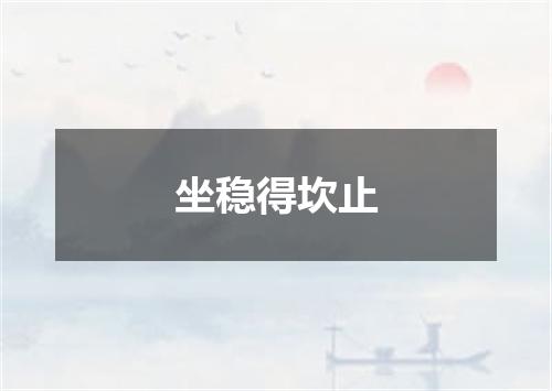坐稳得坎止