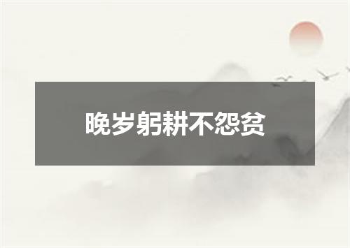 晚岁躬耕不怨贫