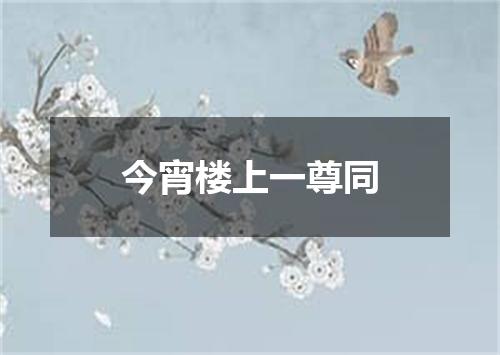 今宵楼上一尊同