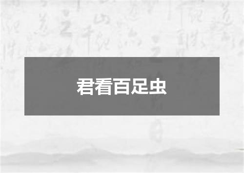 君看百足虫