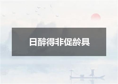 日醉得非促龄具