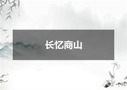 长忆商山