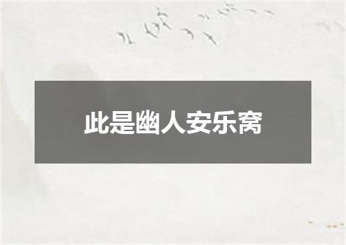 此是幽人安乐窝